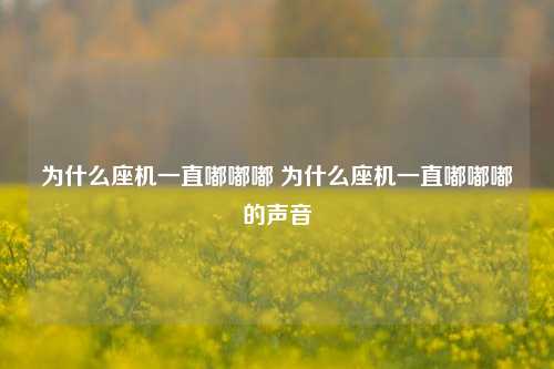 为什么座机一直嘟嘟嘟 为什么座机一直嘟嘟嘟的声音