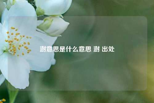 澍意思是什么意思 澍 出处